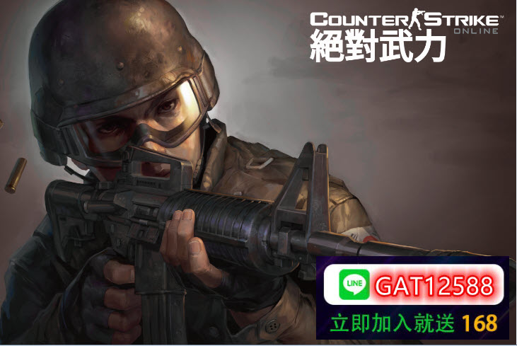   CSGO絕對武力全球攻勢下載，體驗金